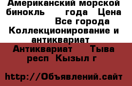 Американский морской бинокль 1942 года › Цена ­ 15 000 - Все города Коллекционирование и антиквариат » Антиквариат   . Тыва респ.,Кызыл г.